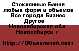 Стеклянные Банки любых форм и объемов - Все города Бизнес » Другое   . Новосибирская обл.,Новосибирск г.